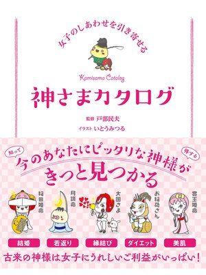 cover image of 女子のしあわせを引き寄せる 神さまカタログ